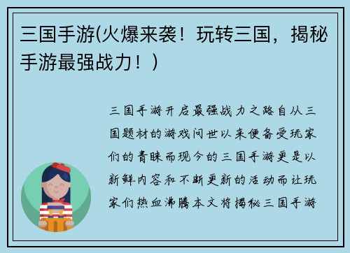 三国手游(火爆来袭！玩转三国，揭秘手游最强战力！)