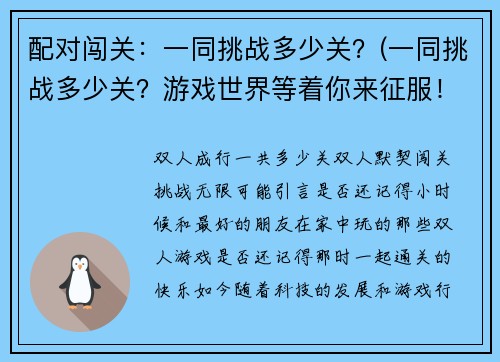 配对闯关：一同挑战多少关？(一同挑战多少关？游戏世界等着你来征服！)