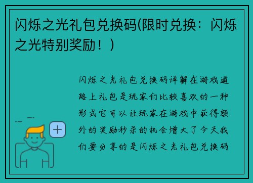 闪烁之光礼包兑换码(限时兑换：闪烁之光特别奖励！)