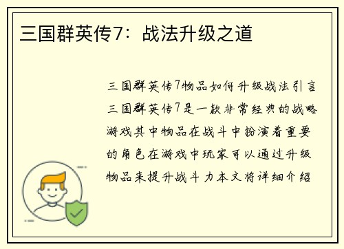 三国群英传7：战法升级之道